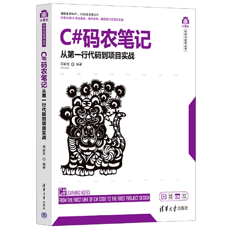 C#码农笔记——从第一行代码到项目实战