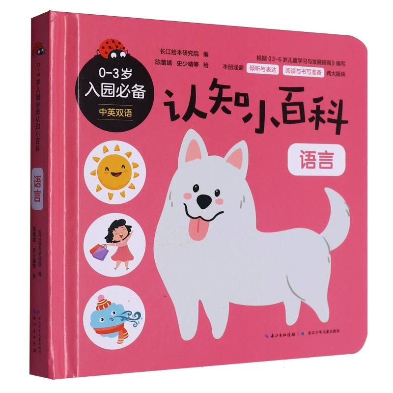 0-3岁入园必备认知小百科·语言