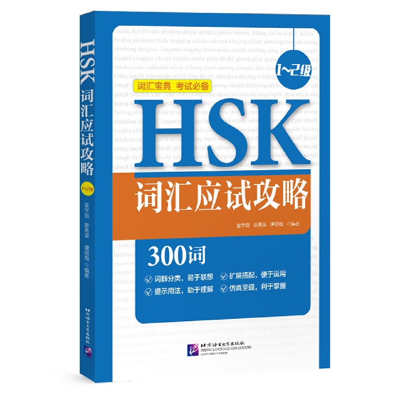 HSK词汇应试攻略(1-2级)