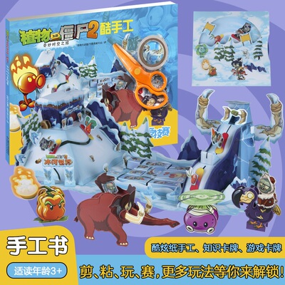 植物大战僵尸2.奇妙时空之旅酷手工-冰河时代竞技赛