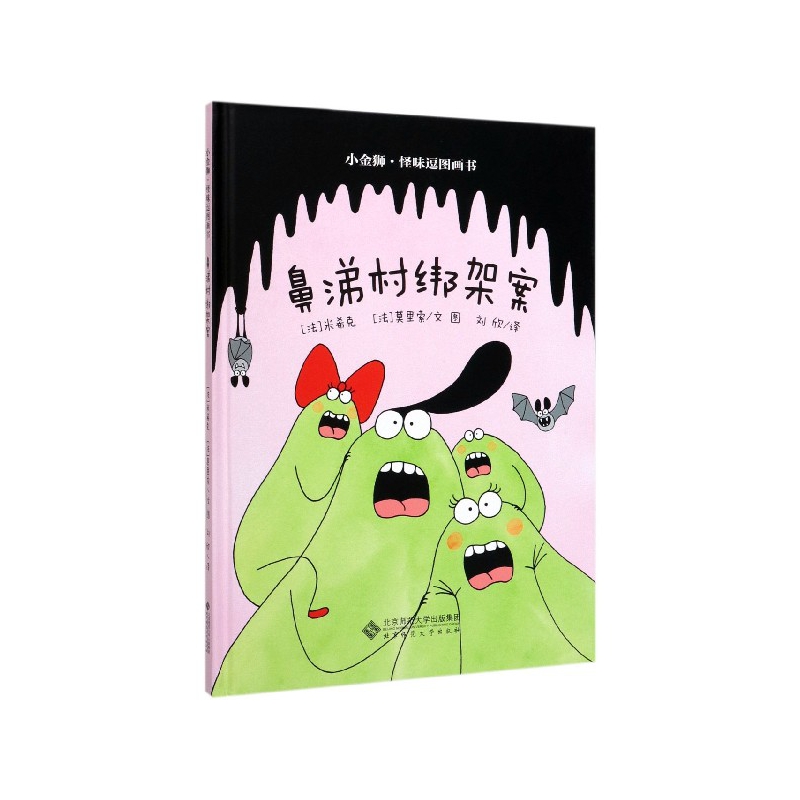 鼻涕村绑架案(精)/小金狮怪味逗图画书