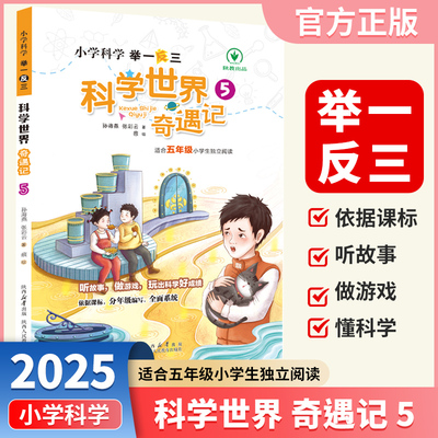 小学科学科学世界奇遇记5年级