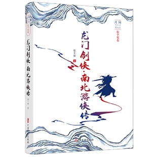 龙门剑侠 民国武侠小说典藏文库 南北游侠传
