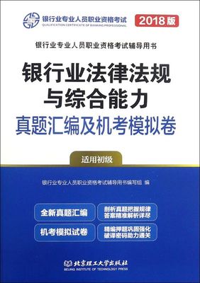 银行业法律法规与综合能力真题汇编及机考模拟卷(适用初级2018版银行业专业人员职业资