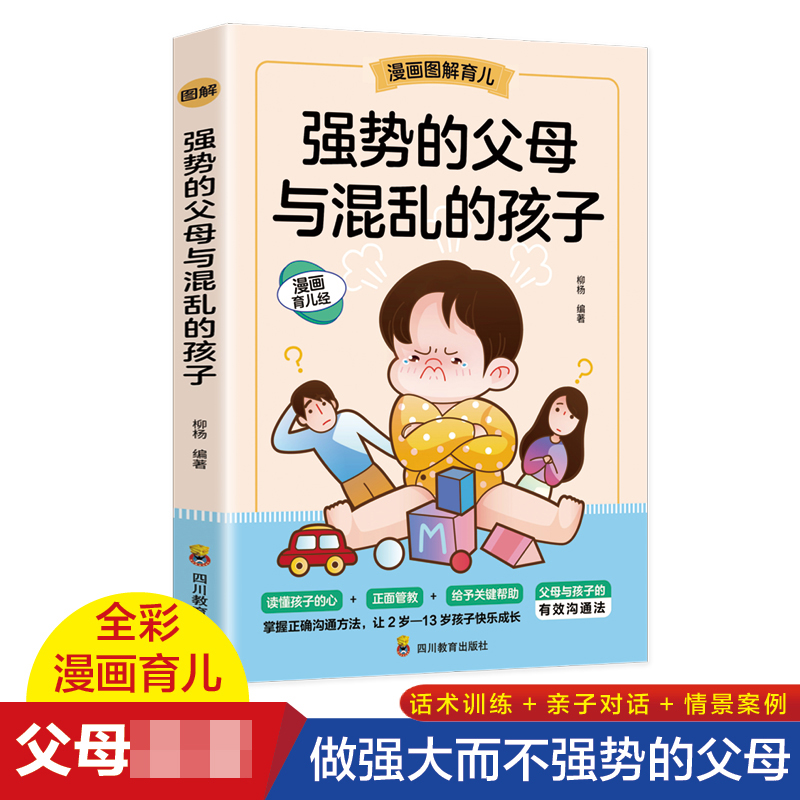 强势的父母与混乱的孩子印张 (彩色)