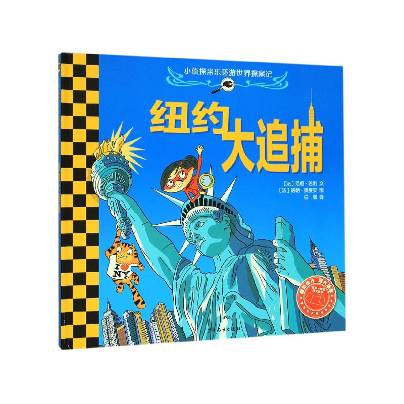 纽约大追捕(精)/小侦探米乐环游世界探案记