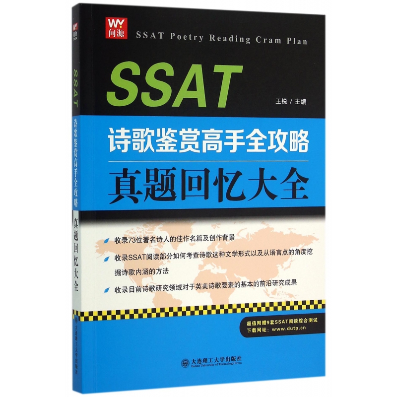 SSAT诗歌鉴赏高手全攻略(真题回忆大全)