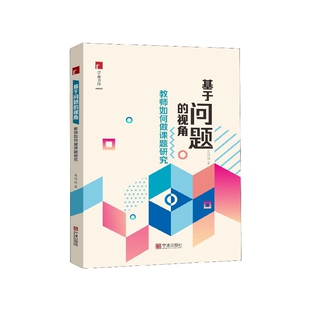 教师如何做课题研究 基于问题 视角