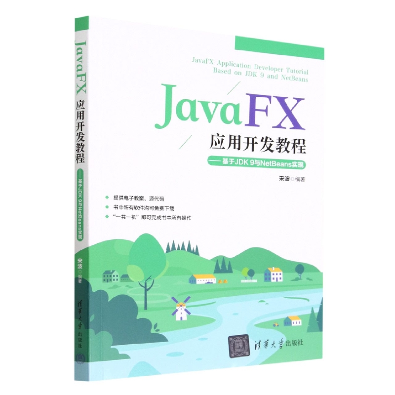 JavaFX应用开发教程--基于JDK9与NetBean