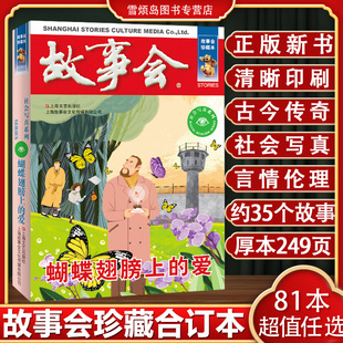 故事会合订本 故事会2025 故事会旧版清仓 故事会民间故事 故事会2026 故事会杂志 故事会校园版故事会珍藏本蝴蝶翅膀上的爱