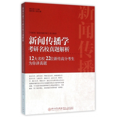 新闻传播学考研名校真题解析(12大名校22位新传高分考生