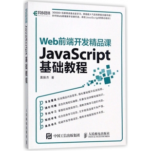 JavaScript基础教程 Web前端开发精品课