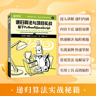 递归算法与项目实战 Python编程语言递归算法动态规划