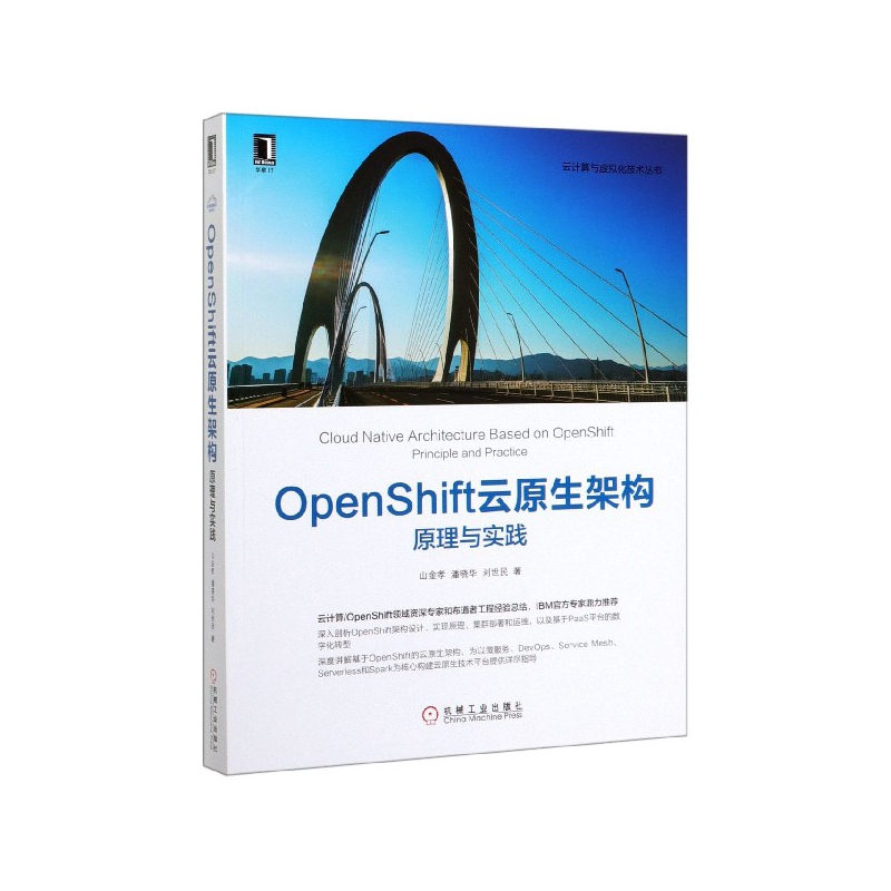 OpenShift云原生架构(原理与实践)/云计算与虚拟