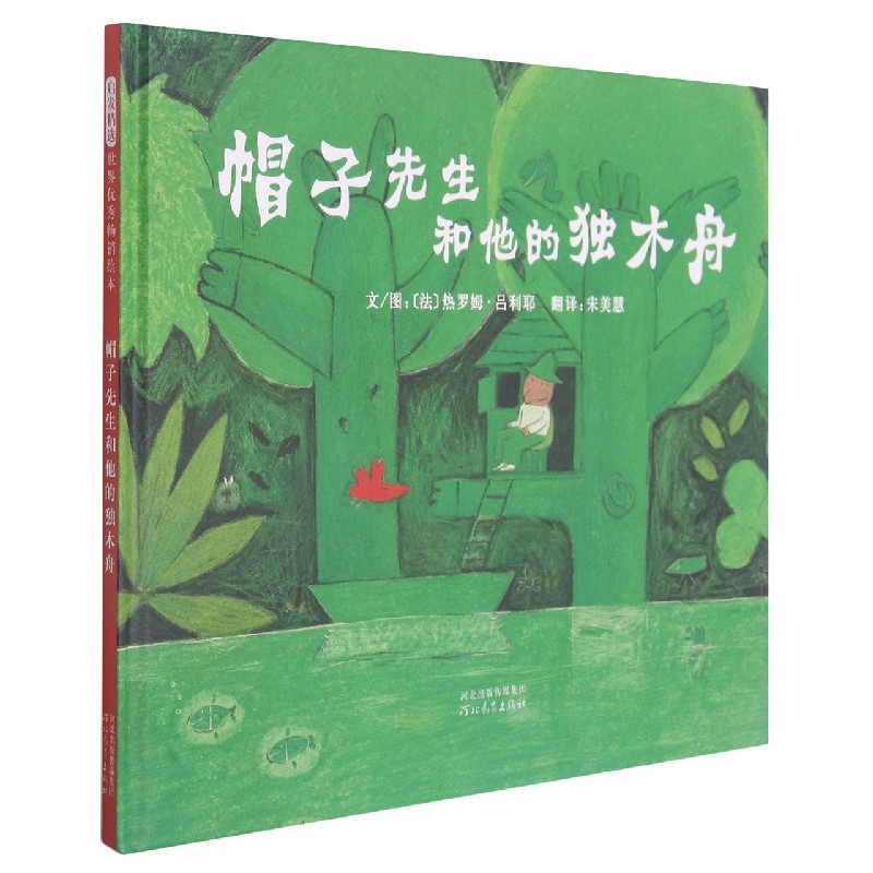 帽子先生和他的独木舟(新)