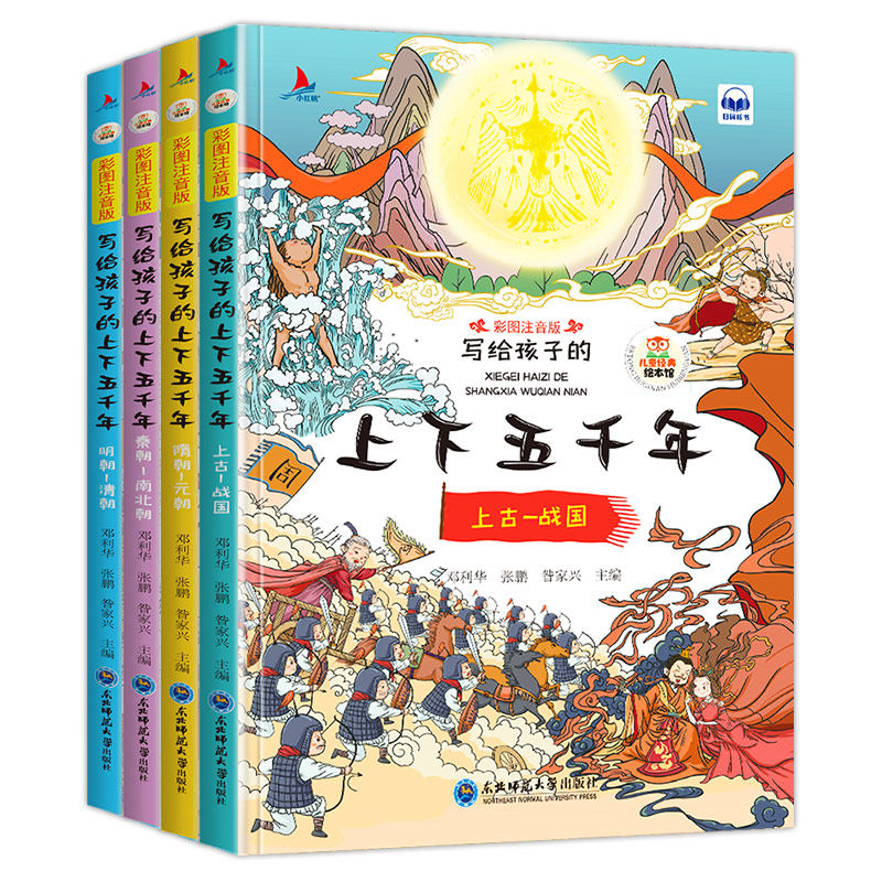 中华上下五千年全4册彩图注音朗读版幼儿园小学生一二三年级中华上下五千年小学版中华上下五千年儿童版漫画中华上下五千年