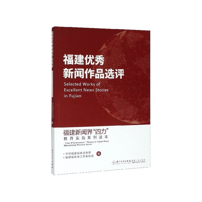 福建优秀新闻作品选评/福建新闻界四力教育实践系列读本