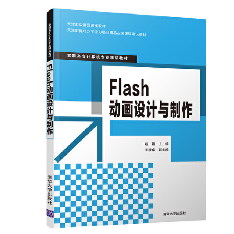 Flash动画设计与制作(高职高专计算机专业精品教材)