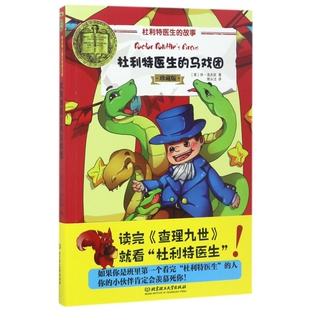 故事 珍藏版 杜利特医生 马戏团