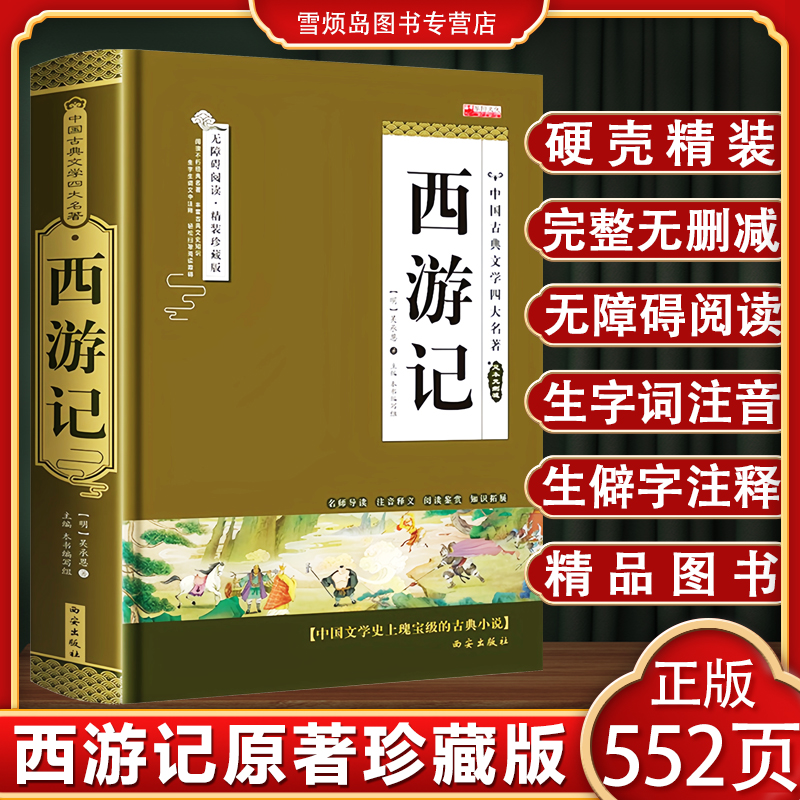 西游记原著正版七年级初中生精装