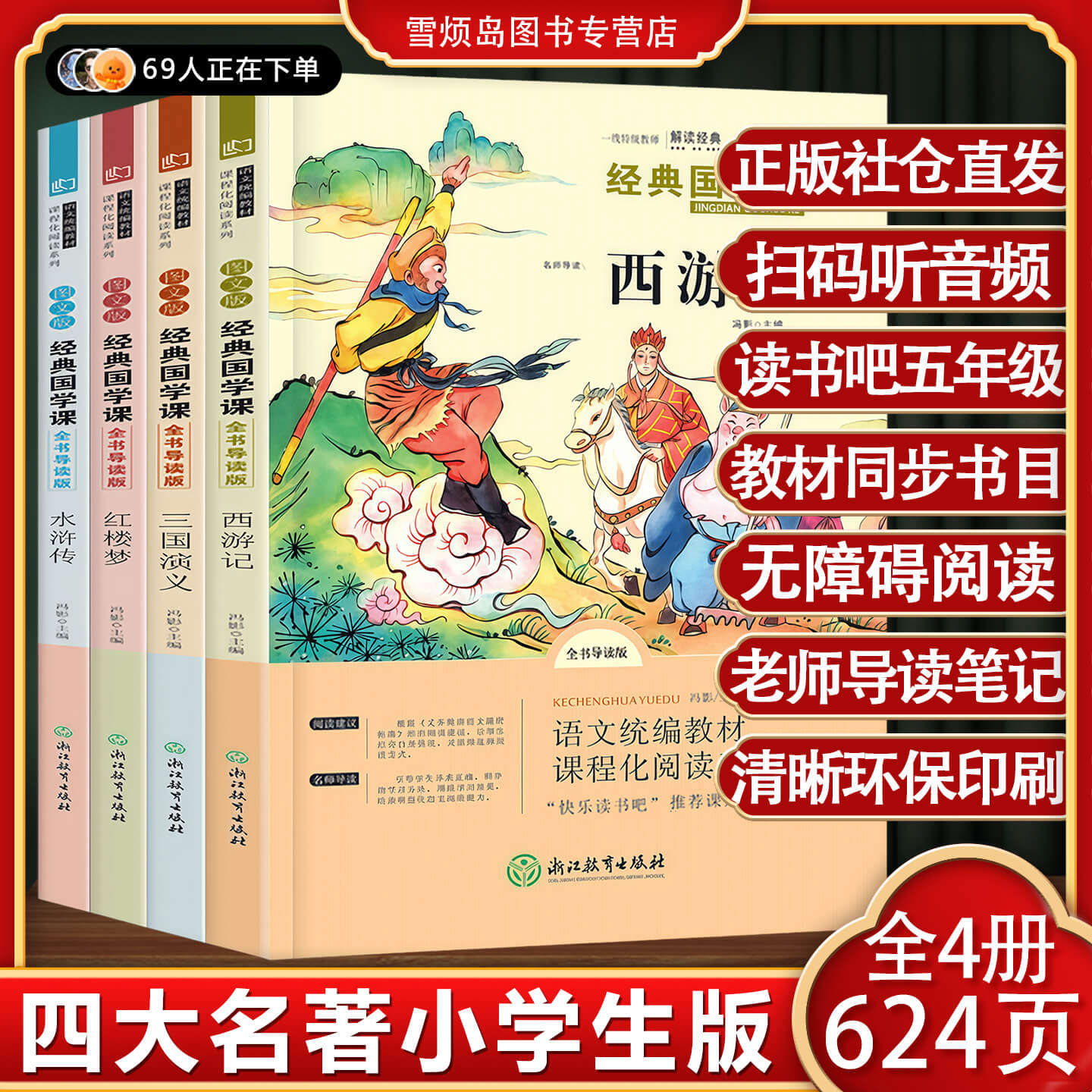 四大名著五年级必读快乐读书吧五年级下册正版原著小学生版彩图有声朗读全4册青少年儿童中古典四大名著全套清晰大字无障碍阅读