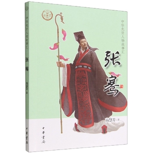 张骞 中华先贤人物故事汇