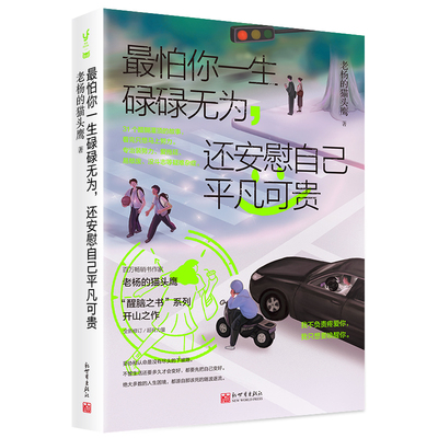 最怕你一生碌碌无为，还安慰自己平凡可贵