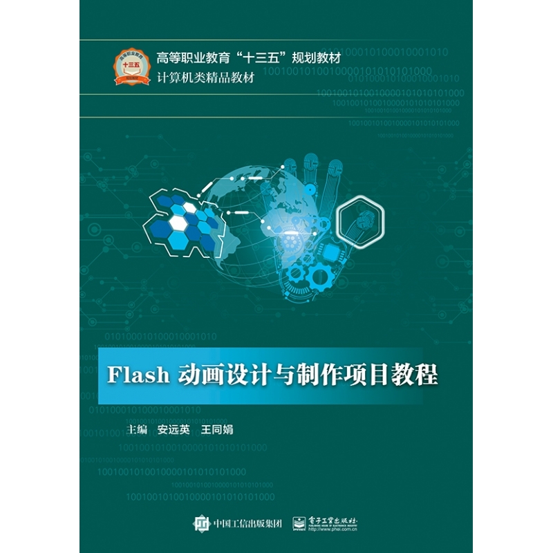 Flash动画设计与制作项目教程(计算机类精品教材高等职