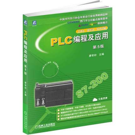 PLC编程及应用 第五5版 廖常初 9787111626