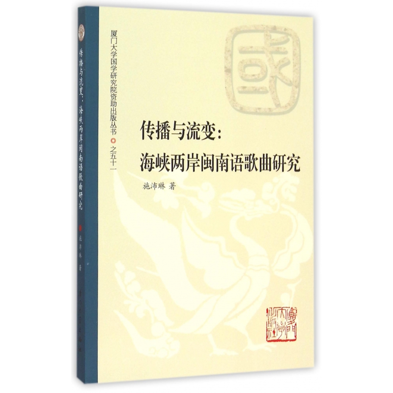 传播与流变--海峡两岸闽南语歌曲研究