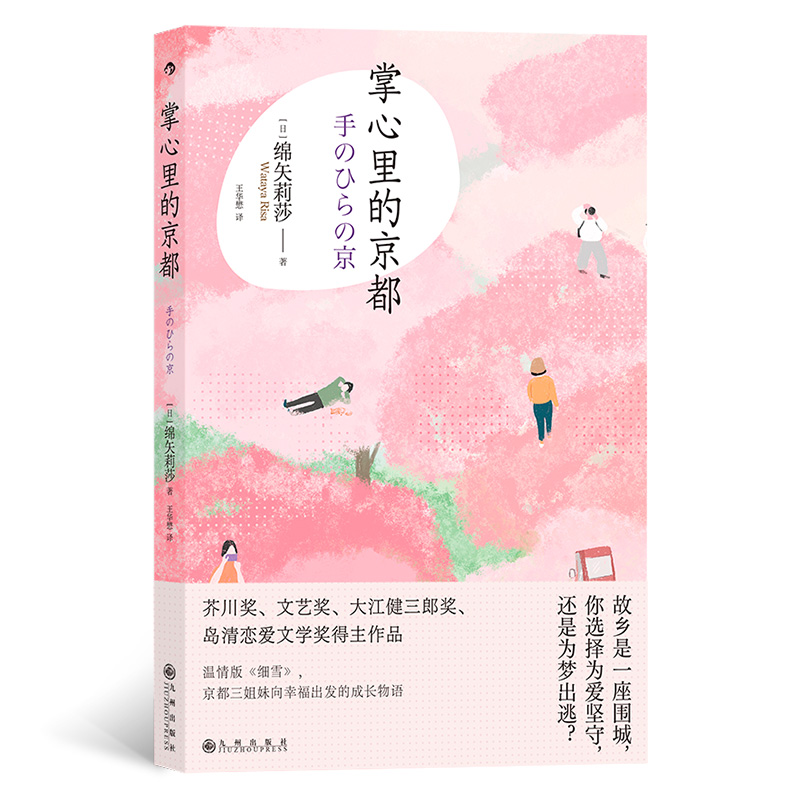 掌心里的京都 故鄉(xiāng)是一座圍城，你選擇為愛(ài)堅(jiān)守，還是為夢(mèng)出