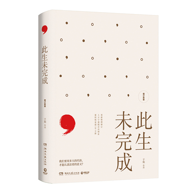 此生未完成：增订新版（2025）周国平作序感动百万读者的