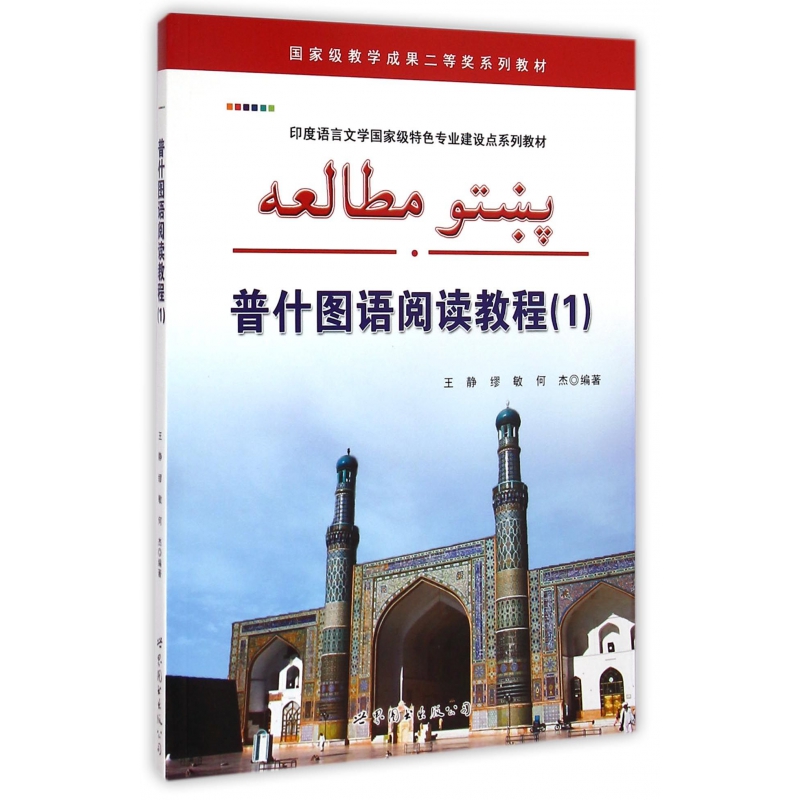 普什图语阅读教程(1印度语言文学国家级特色专业建设点系列