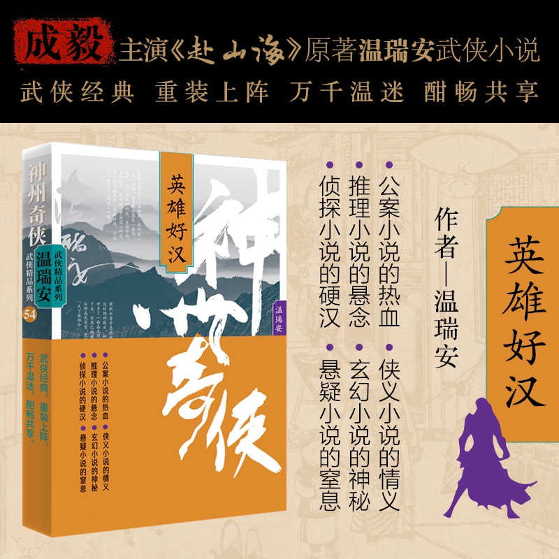 神州奇侠：英雄好汉