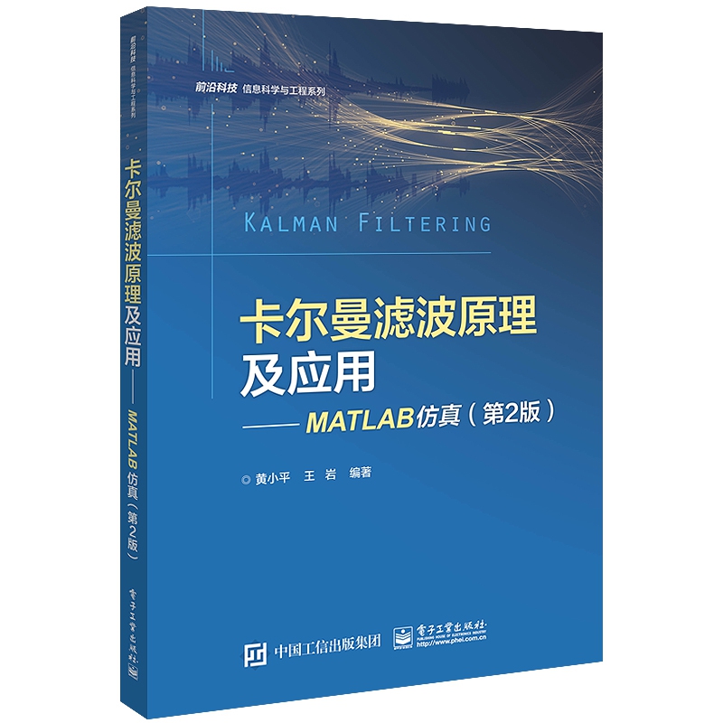 卡尔曼滤波原理及应用――MATLAB仿真（第2版）