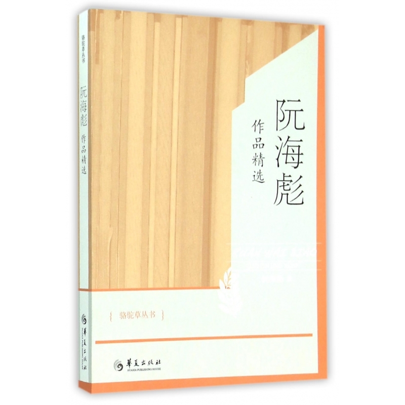 阮海彪作品精选/骆驼草丛书