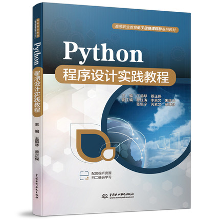 Python程序设计实践教程(高等职业教育电子信息课程群