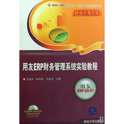 用友ERP财务管理系统实验教程(附光盘新会计准则版)/用