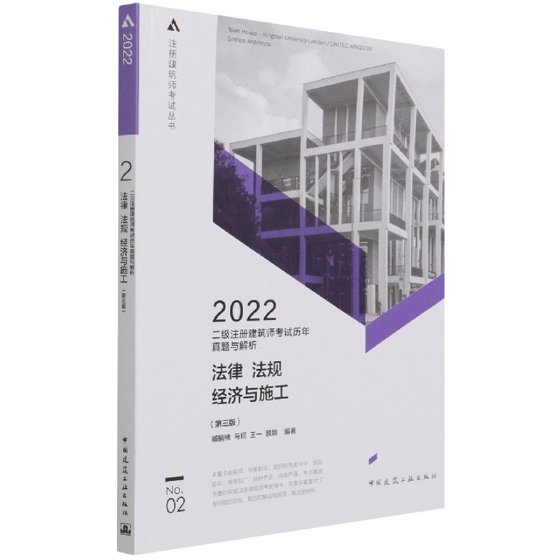 二级注册建筑师考试历年真题与解析 2 法律 法规 经济与