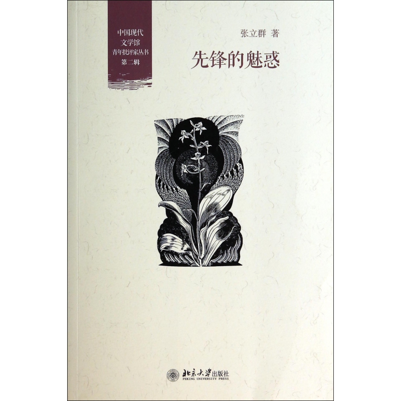 先锋的魅惑/中国现代文学馆青年批评家丛书