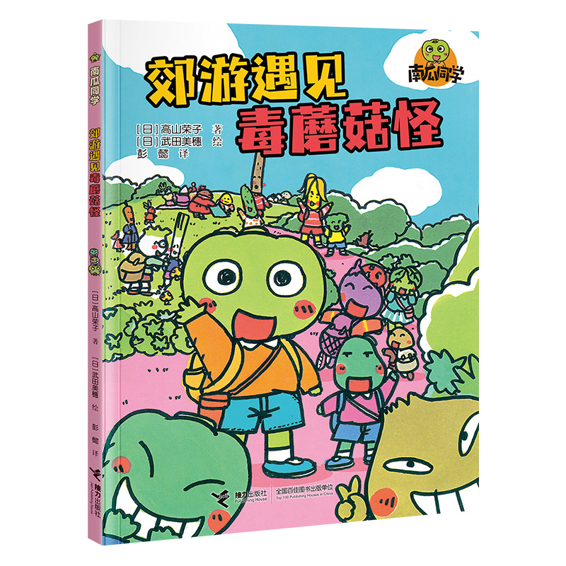 郊游遇见毒蘑菇怪 日本儿童文学大师高山荣子历时十年创作，