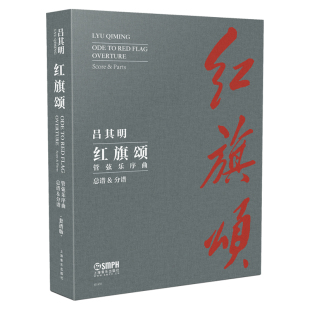 精 红旗颂 管弦乐序曲总谱分谱