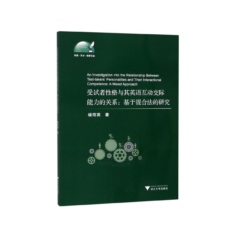 受试者性格与其英语互动交际能力的关系--基于混合法的研究