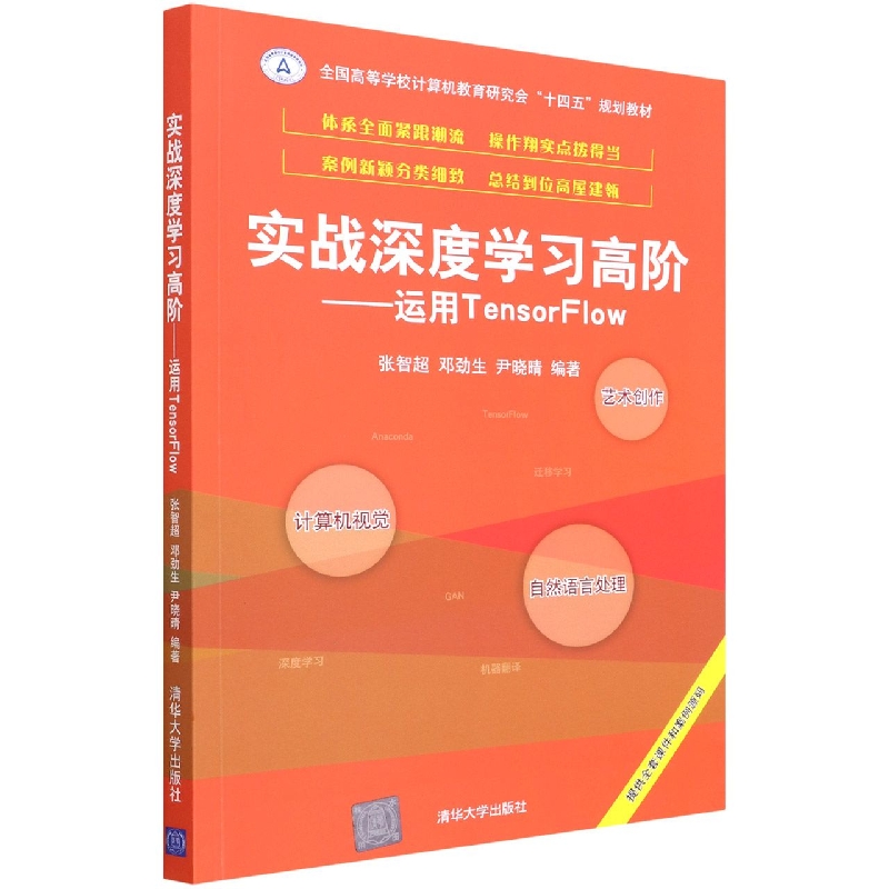 实战深度学习高阶--运用TensorFlow(全国高等学
