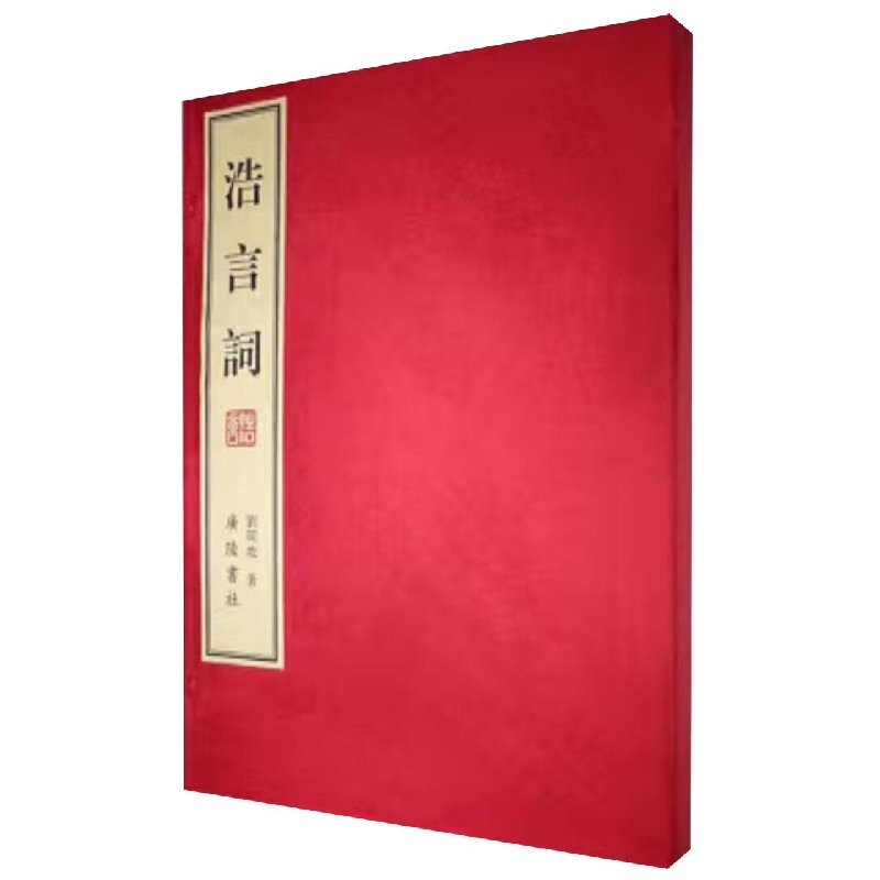 浩言词