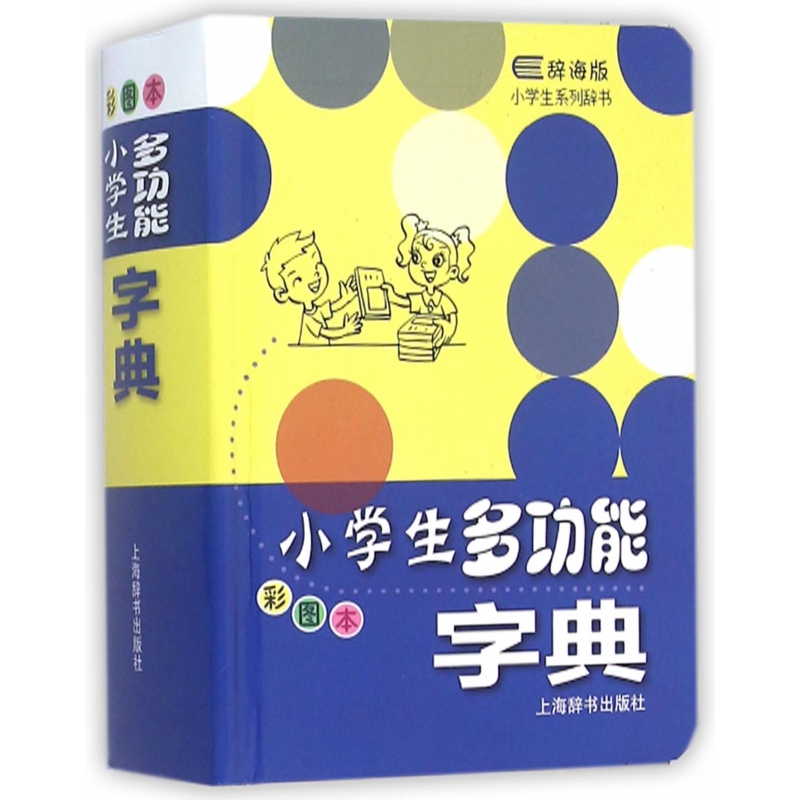 小学生多功能字典(彩图本辞海版)(精)/小学生系列辞书
