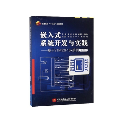 嵌入式系统开发与实践--基于STM32F10x系列(第2