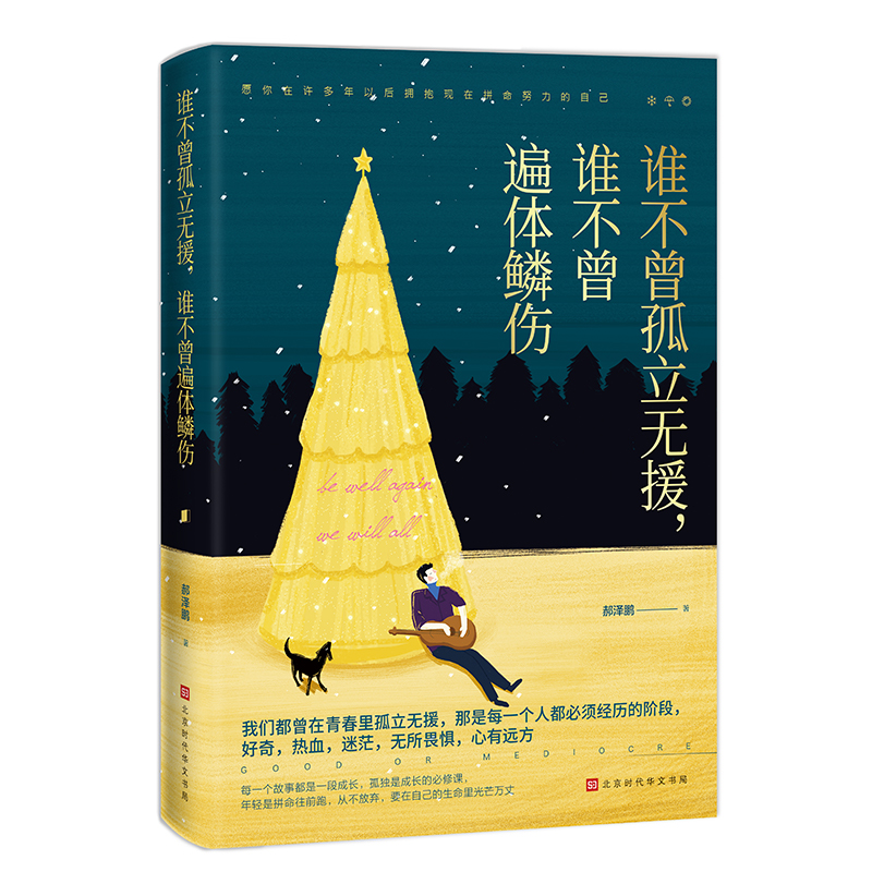 谁不曾孤立无援，谁不曾遍体鳞伤