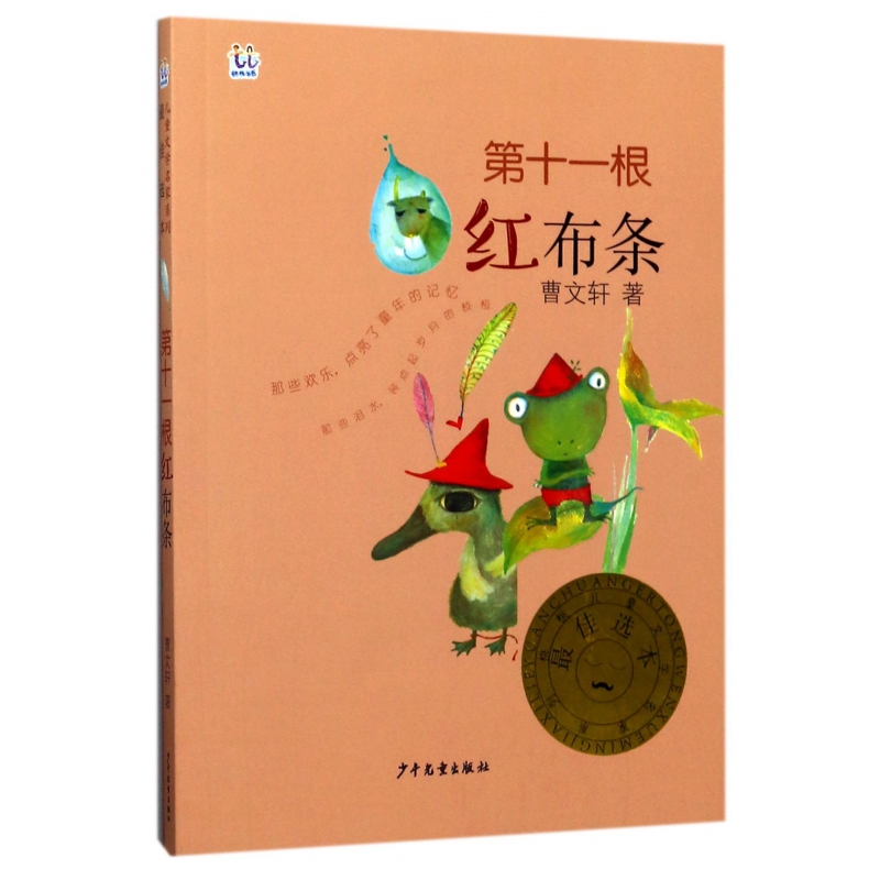 第十一根红布条/桃桃儿童文学名家系列·佳选本