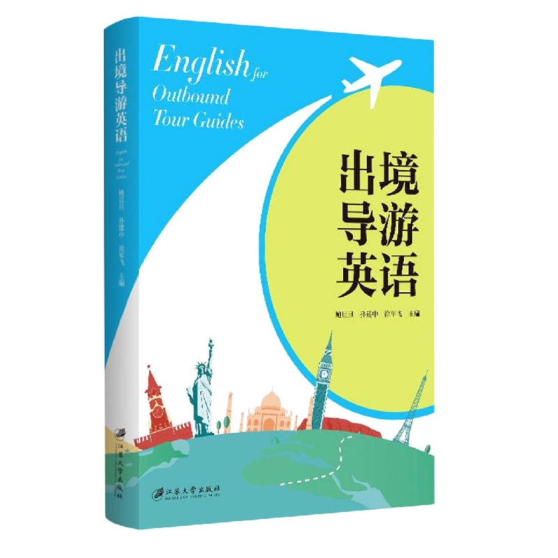 出境导游英语=English for Outbound
